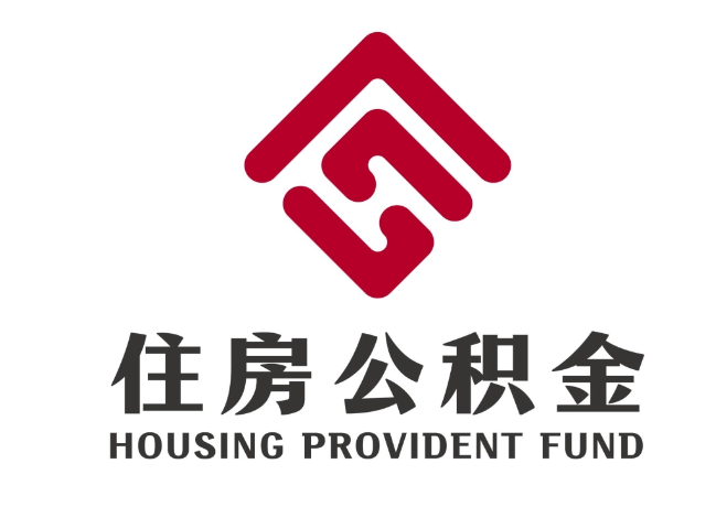 矿区住房公积金代提